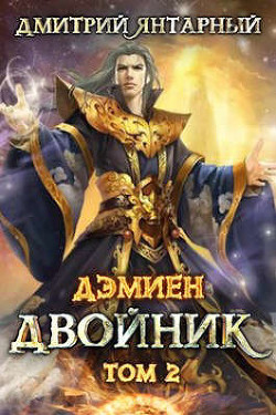 Читать онлайн книгу Двойник. Арка 2. Том 2 (СИ) автор Янтарный Дмитрий Книга Двойник. Арка 2. Том 2 (СИ)