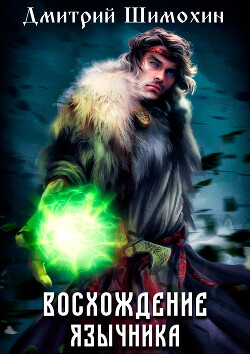 Читать онлайн книгу Восхождение язычника (СИ) автор Шимохин Дмитрий Книга Восхождение язычника (СИ)