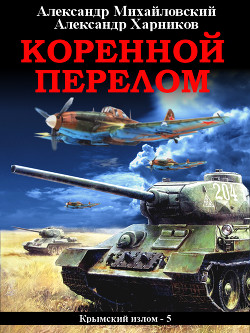 Читать онлайн книгу Коренной перелом автор Харников Александр Книга Коренной перелом