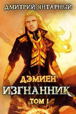 Читать онлайн книгу Изгнанник. Арка 3. Том 1 (СИ) автор Янтарный Дмитрий Книга Изгнанник. Арка 3. Том 1 (СИ)