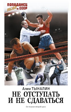 Читать онлайн книгу Не отступать и не сдаваться. Том 3 (СИ) автор Тыналин Алим Книга Не отступать и не сдаваться. Том 3 (СИ)