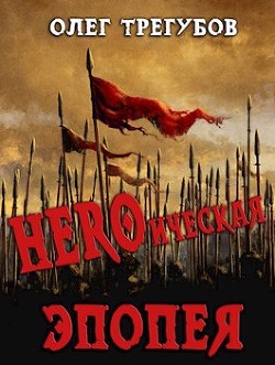 Книга HEROическая эпопея (СИ)