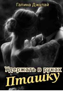 Книга Удержать в руках Пташку (СИ)