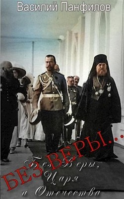 Читать онлайн книгу Без Веры... (СИ) автор Панфилов Василий Книга Без Веры... (СИ)