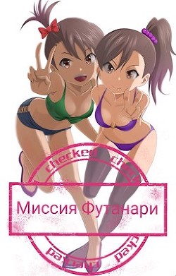 Читать онлайн книгу Миссия Футанари (СИ) автор Рытков Илья Книга Миссия Футанари (СИ)