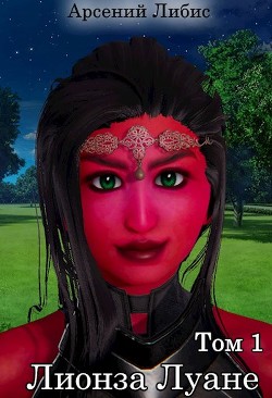 Книга Лионза Луане. Том 1 (СИ)
