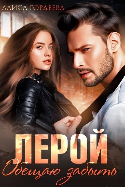 Книга Лерой. Обещаю забыть (СИ)