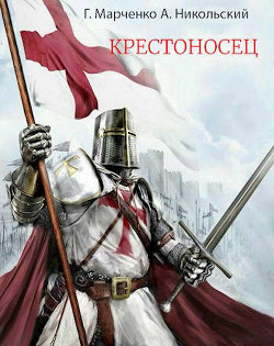 Читать онлайн книгу Крестоносец (СИ) автор Марченко Геннадий Борисович Книга Крестоносец (СИ)