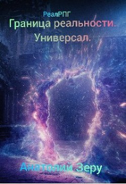 Книга Универсал (СИ)