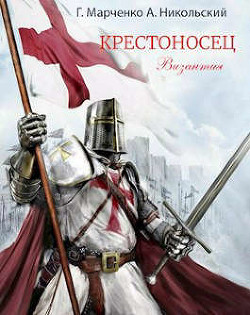 Читать онлайн книгу Крестоносец. Византия (СИ) автор Марченко Геннадий Борисович Книга Крестоносец. Византия (СИ)
