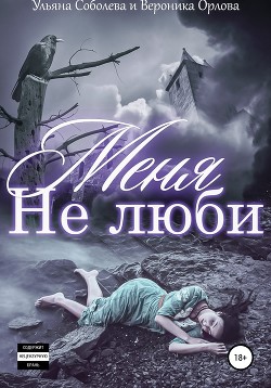 Книга Не люби меня