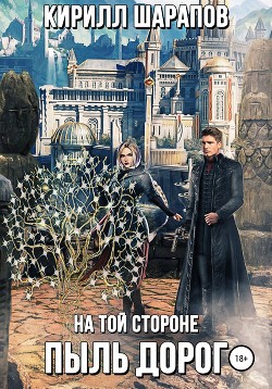 Книга На той стороне – 2. Пыль дорог