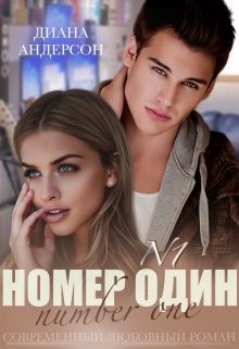 Читать онлайн книгу Номер Один (СИ) автор Андерсон Диана Книга Номер Один (СИ)