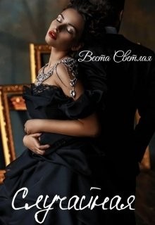 Книга Случайная (СИ)