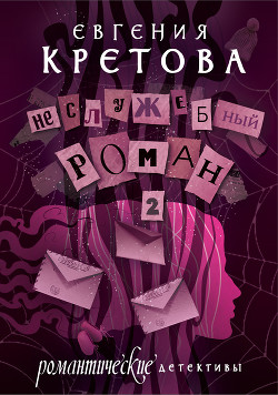 Книга Неслужебный роман. Часть 2