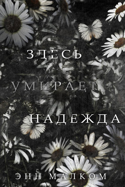 Читать онлайн книгу Здесь умирает надежда (ЛП) автор Малком Энн Книга Здесь умирает надежда (ЛП)