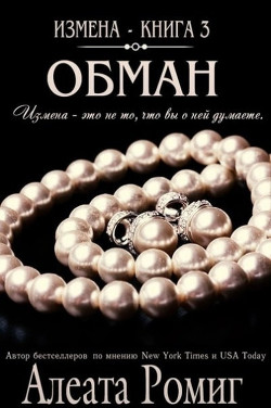 Книга Обман (ЛП)