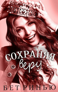 Читать онлайн книгу Сохраняя веру (ЛП) автор Ринью Бет Книга Сохраняя веру (ЛП)