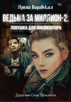 Книга Ловушка для инквизитора(СИ)