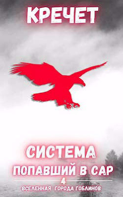 Книга Попавший в Сар. Том 4 (СИ)