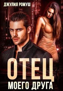 Книга Отец моего друга (СИ)