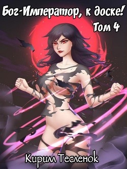Книга Бог-Император, к доске! Том 4 (СИ)