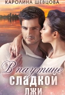 Книга В паутине сладкой лжи (СИ)
