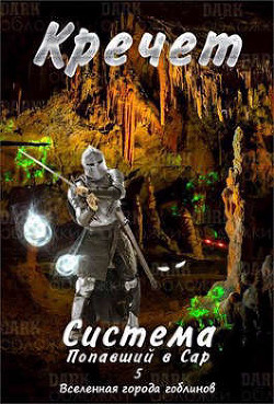 Книга Система. Попавший в Сар 5 (СИ)