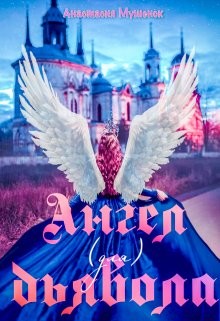 Книга Ангел для Дьявола (СИ)