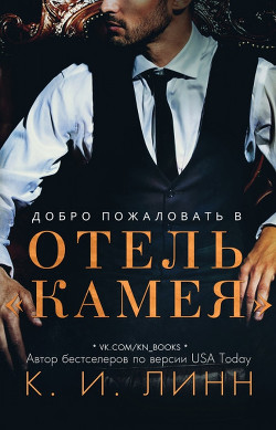 Книга Добро пожаловать в отель «Камея» (ЛП)