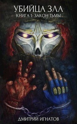 Книга Закон Тьмы (СИ)