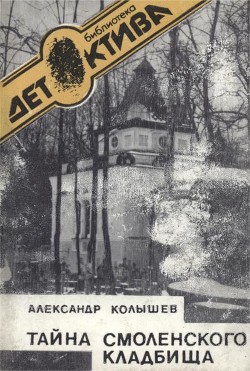 Читать онлайн книгу Тайна Смоленского кладбища автор Колышев Александр Леонидович Книга Тайна Смоленского кладбища