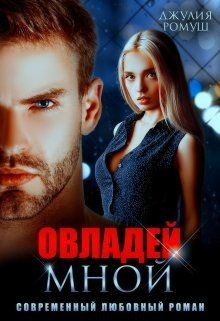 Книга Овладей мной (СИ)