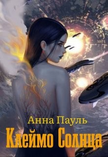 Книга Клеймо Солнца (СИ)