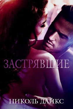 Книга Застрявшие (ЛП)