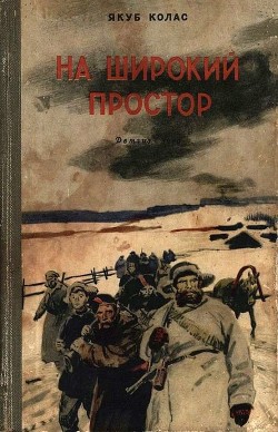 Книга На широкий простор