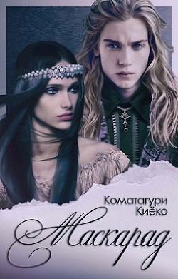 Книга Маскарад (СИ)