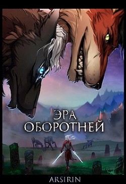 Книга Эра оборотней 1 (СИ)