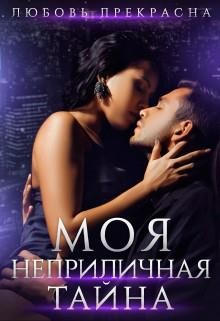 Книга Моя неприличная тайна (СИ)