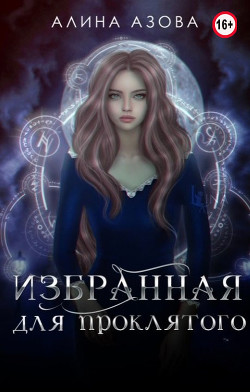 Читать онлайн книгу Избранная для проклятого (СИ) автор Азова Алина Книга Избранная для проклятого (СИ)