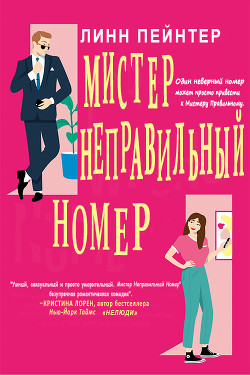Читать онлайн книгу Мистер Неправильный Номер (ЛП) автор Пейнтер Линн Книга Мистер Неправильный Номер (ЛП)
