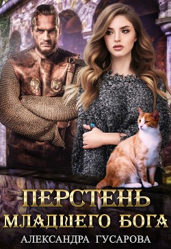 Читать онлайн книгу Перстень младшего Бога (СИ) автор Гусарова Александра Книга Перстень младшего Бога (СИ)