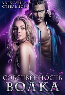 Книга Собственность Волка (СИ)