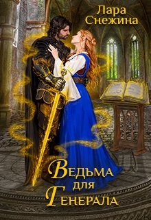 Книга Ведьма для генерала (СИ)