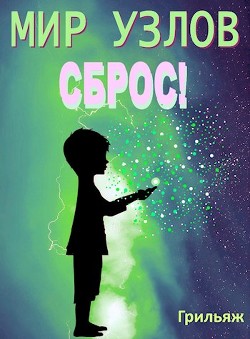 Читать онлайн книгу Сброс! Книга 1 (СИ) автор Книга Сброс! Книга 1 (СИ)