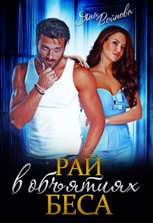 Читать онлайн книгу Рай в объятиях Беса (СИ) автор Войнова Яна Книга Рай в объятиях Беса (СИ)