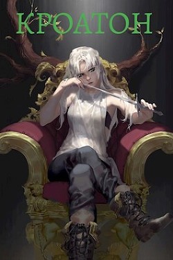 Книга Кроатон (СИ)