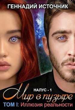Книга Мир в пузыре. Том I: Иллюзия реальности (СИ)