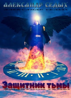 Читать онлайн книгу Защитник тьмы (СИ) автор Седых Александр Иванович Книга Защитник тьмы (СИ)