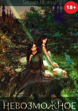 Книга Невозможное (СИ)